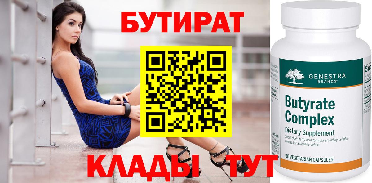 БУТИРАТ бутандиол  Вход с VPN  Биробиджан 
