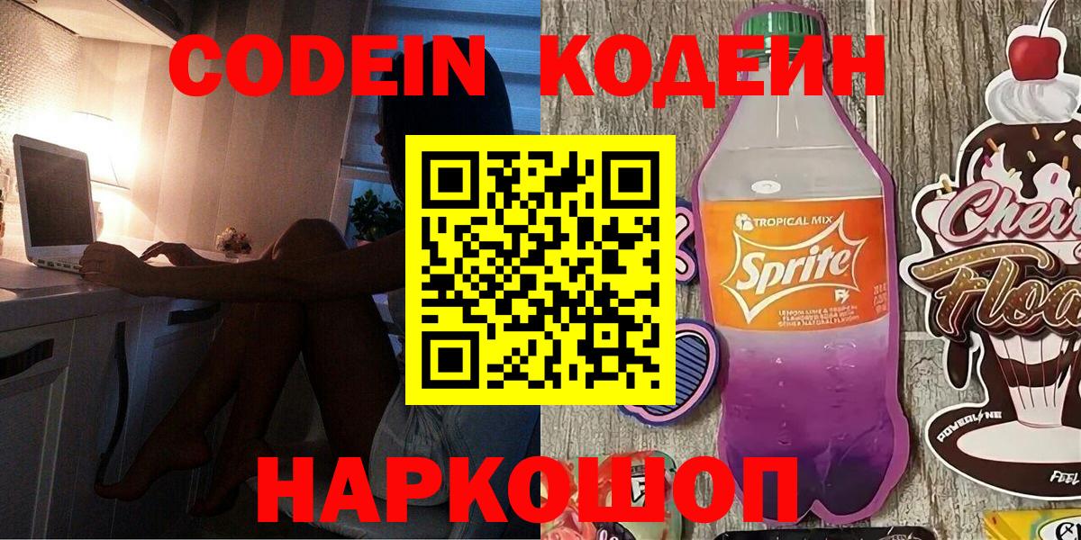 Кодеин Purple Drank Биробиджан