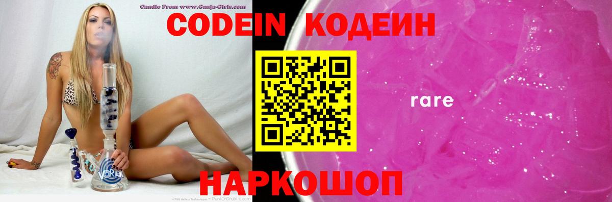 Codein напиток Lean (лин)  Вход с VPN  Биробиджан 
