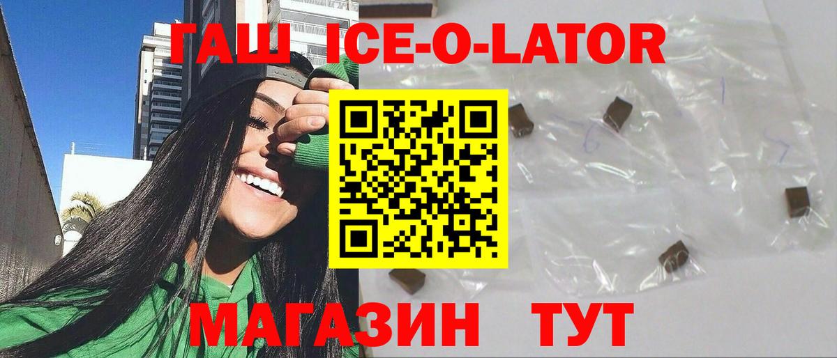 ГАШ ice o lator  Гашиш Premium  Вход с VPN  Биробиджан 